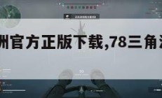 78三角洲官方正版下载,78三角洲手游下载。