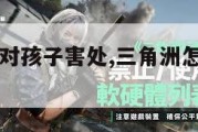 三角洲游戏对孩子害处,三角洲怎么变现人民币。