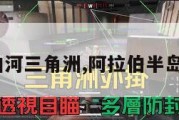 阿拉伯河三角洲,阿拉伯半岛 河流。