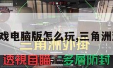 三角洲游戏电脑版怎么玩,三角洲游戏攻略。