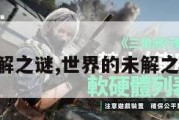 三角洲未解之谜,世界的未解之谜三角洲。