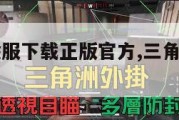 三角洲体验服下载正版官方,三角洲体验服下载。