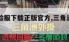 三角洲体验服下载正版官方,三角洲体验服下载。