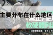 三角洲地貌主要分布在什么地区,三角洲地区的地貌。