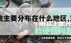 三角洲地貌主要分布在什么地区,三角洲地区的地貌。