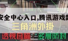 腾讯游戏安全中心入口,腾讯游戏封号查询入口。