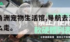 导航去三角洲宠物生活馆,导航去三角洲宠物生活馆怎么走。