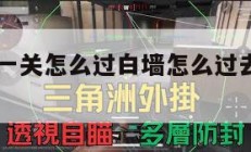 三角洲第一关怎么过白墙怎么过去,三角洲7第二关。