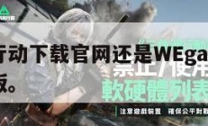 三角洲行动下载官网还是WEgame,三角洲最新版。