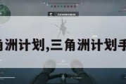 三角洲计划,三角洲计划手游。