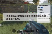 三角洲6山上的叛军大本营,三角洲部队大战越军是什么片。