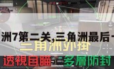三角洲7第二关,三角洲最后一关。