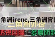 三角洲irene,三角洲官网。