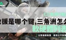 三角洲救援是哪个键,三角洲怎么拿机枪。