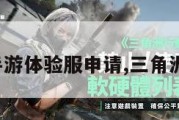 三角洲手游体验服申请,三角洲steam。