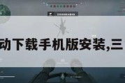 三角洲行动下载手机版安装,三角洲系列。