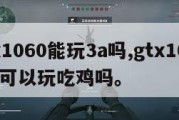 gtx1060能玩3a吗,gtx1060 3g可以玩吃鸡吗。