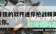免费游戏开挂的软件迷你枪战精英,免费开挂app下载迷你。