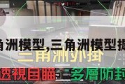 三角洲模型,三角洲模型提取。