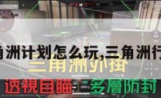 三角洲计划怎么玩,三角洲行动。