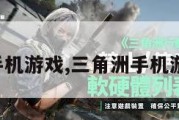 三角洲手机游戏,三角洲手机游戏攻略。