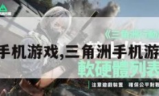 三角洲手机游戏,三角洲手机游戏攻略。
