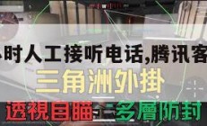 腾讯24小时人工接听电话,腾讯客服如何找到活人。