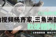 三角洲行动视频杨齐家,三角洲部队宣传片。