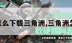 电脑上怎么下载三角洲,三角洲怎么下载。