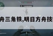 明日方舟三角铁,明日方舟技能三角。