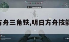 明日方舟三角铁,明日方舟技能三角。