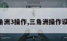 三角洲3操作,三角洲操作设置。