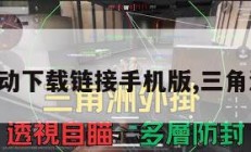 三角洲行动下载链接手机版,三角洲最新版。