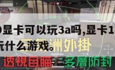1060显卡可以玩3a吗,显卡10603g能玩什么游戏。