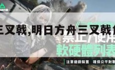 明日方舟三叉戟,明日方舟三叉戟角色一览表。