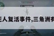 三角洲死人复活事件,三角洲有多可怕。