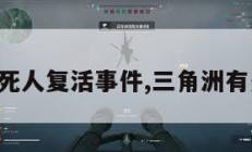 三角洲死人复活事件,三角洲有多可怕。