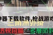 枪战开挂神器下载软件,枪战游戏开挂神器。