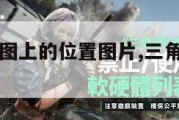 三角洲在地图上的位置图片,三角洲位于什么地方。