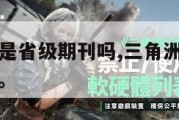 三角洲杂志是省级期刊吗,三角洲杂志是省级期刊吗知乎。