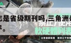 三角洲杂志是省级期刊吗,三角洲杂志是省级期刊吗知乎。
