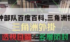 三角洲特种部队百度百科,三角洲特种部队全系列。
