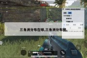 三角洲分布在哪,三角洲分布图。