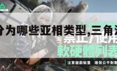 三角洲相分为哪些亚相类型,三角洲相常见类型。