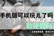 三角洲游戏手机版可以玩儿了吗,三角洲游戏怎么玩。