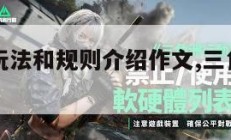 三角洲的玩法和规则介绍作文,三角洲有什么好玩的。