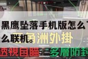 三角洲行动黑鹰坠落手机版怎么下载,三角洲黑鹰坠落怎么联机。