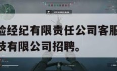 三角洲保险经纪有限责任公司客服电话,三角洲电器科技有限公司招聘。