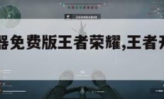 万能开挂器免费版王者荣耀,王者开挂神器下载2020。