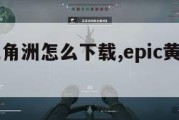 epic三角洲怎么下载,epic黄色三角。